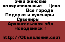 очки женские  поляризованные  › Цена ­ 1 500 - Все города Подарки и сувениры » Сувениры   . Архангельская обл.,Новодвинск г.